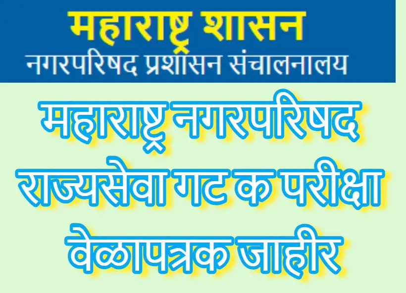 Maharashtra Nagar Parishad Recruitment Exam Date