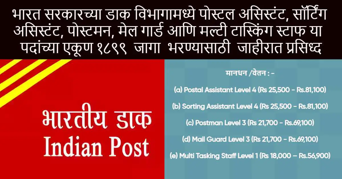 Postal Assistant / Sorting Assistant recruitment 2023