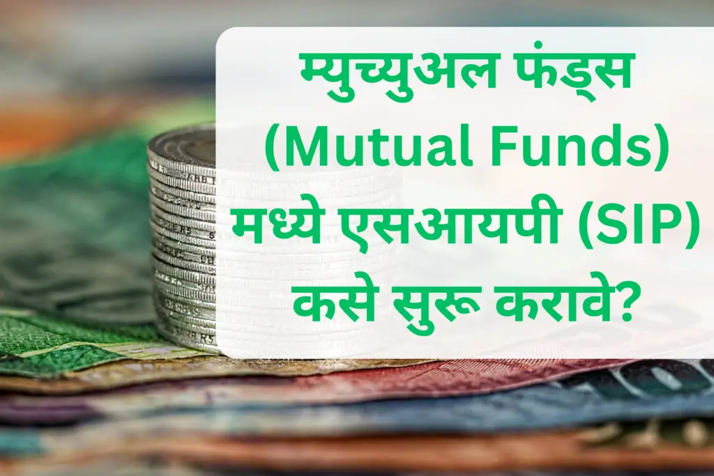 म्युच्युअल फंड्स (Mutual Funds) मध्ये एसआयपी (SIP) कसे सुरू करावे? How ...